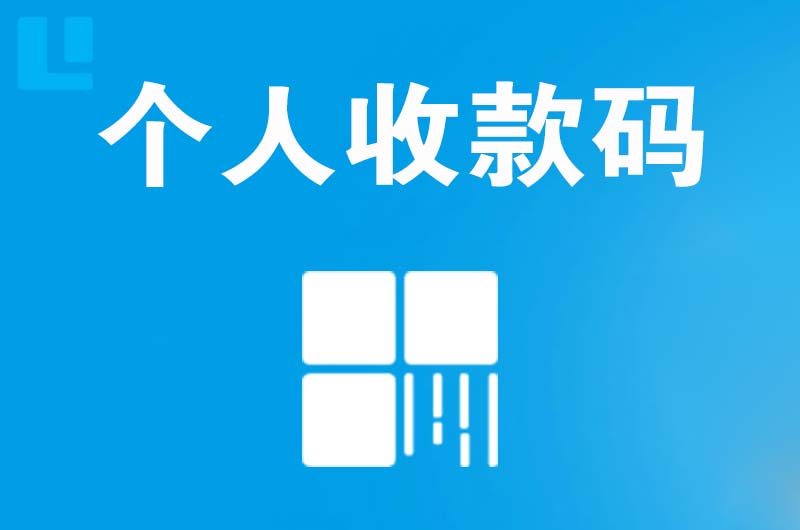 三门拉卡拉个人收款码