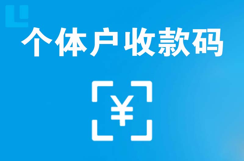 三门拉卡拉个体户收款码