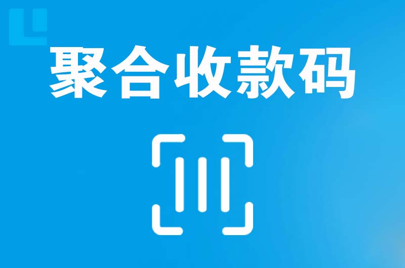 三门拉卡拉聚合收款码